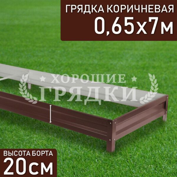 Грядка коричневая (20 см) - 0.65 x 7 м