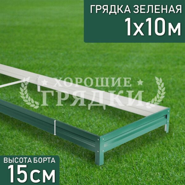 Грядка зеленая (15 см) - 1 x 10 м
